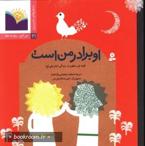 شعر های شیرین 21: او برادر من است