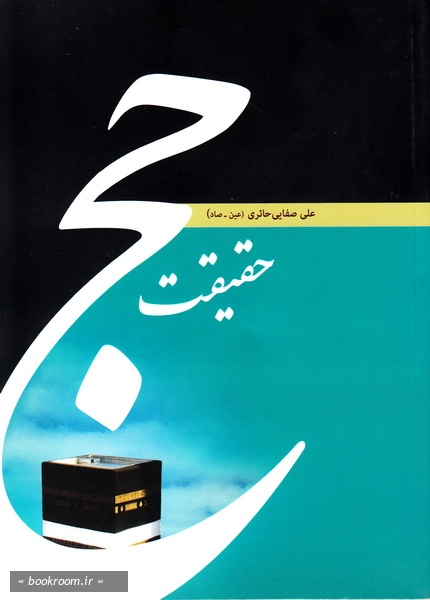 حقیقت حج به ضمیمه ذبح، عامل حیات برتر