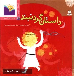 شعر های شیرین 22: داستان گردنبند