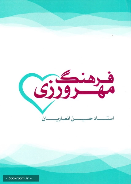 فرهنگ مهرورزی