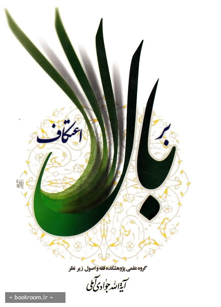 بر بال اعتکاف