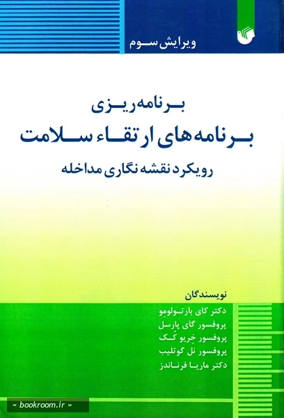 برنامه ریزی برنامه های ارتقاء سلامت رویکرد نقشه نگاری مداخله