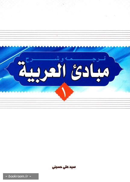 ترجمه و شرح مبادی العربیه - جلد اول