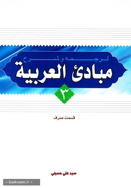 ترجمه و شرح مبادی العربیه - جلد سوم: صرف