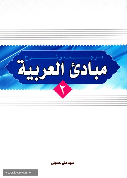 ترجمه و شرح مبادی العربیه - جلد دوم
