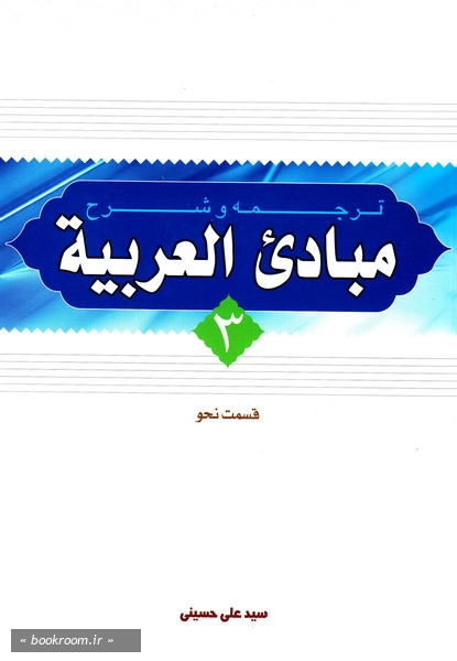 ترجمه و شرح مبادی العربیه (دوره شش جلدی)