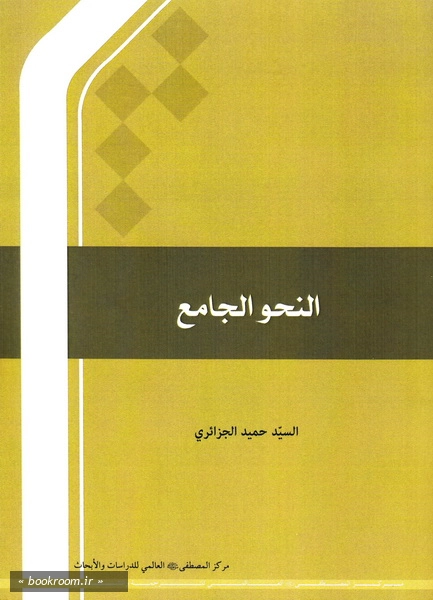 النحو الجامع