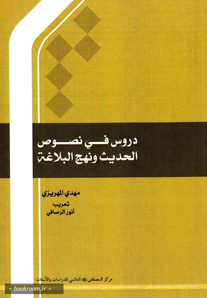 دروس فی نصوص الحدیث و نهج البلاغه