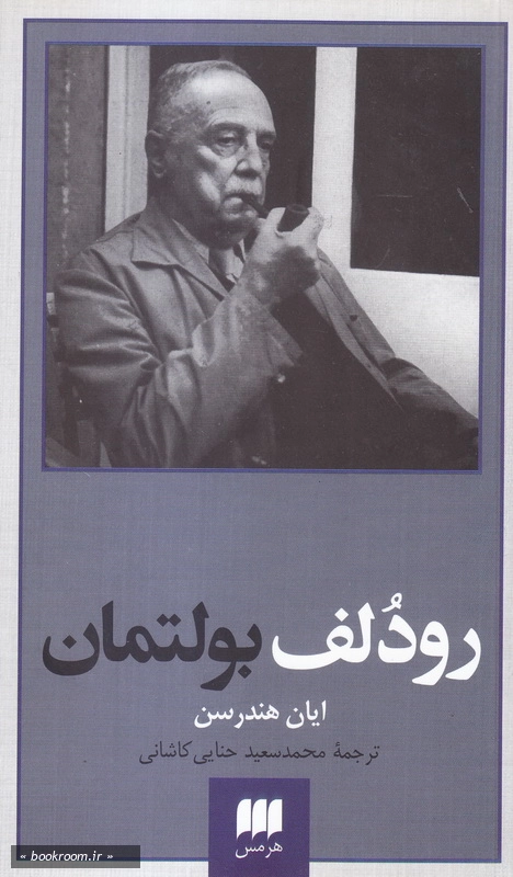 رودلف بولتمان