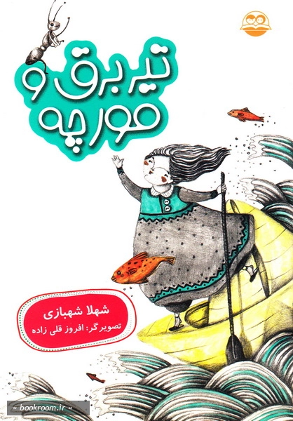 تیر برق و مورچه