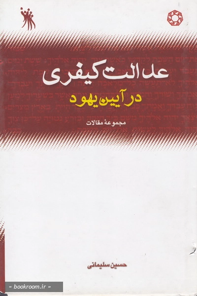 عدالت کیفری در آیین یهود: مجموعه مقالات