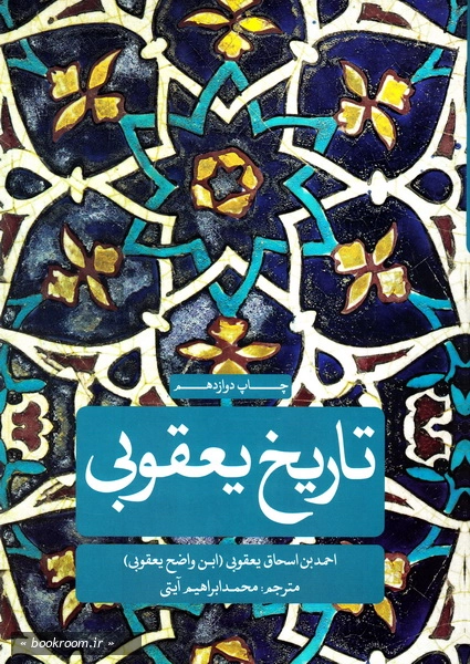 تاریخ یعقوبی (دوره دو جلدی)