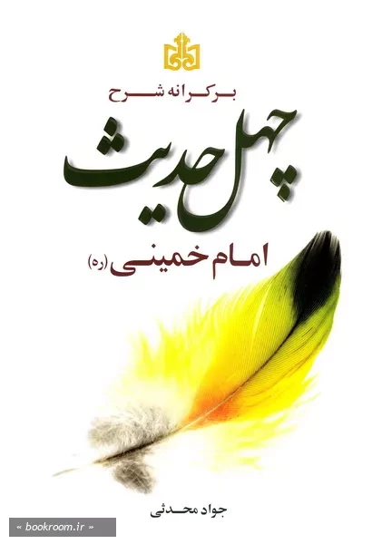 بر کرانه شرح چهل حدیث امام خمینی (ره)