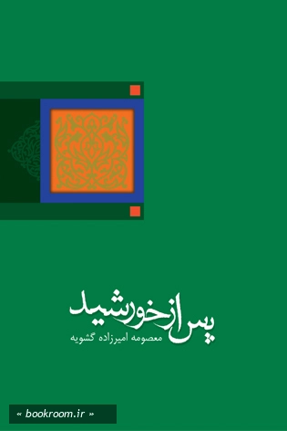پس از خورشید