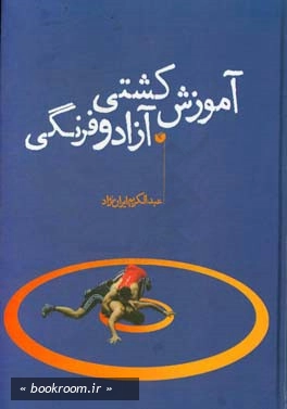 آموزش کشتی آزاد و فرنگی