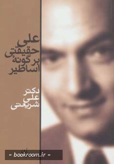 علی حقیقتی بر گونه اساطیر