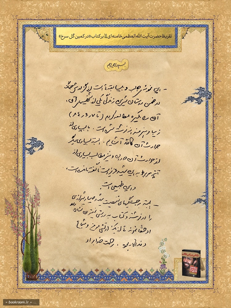 در کمین گل سرخ، زندگی نامه داستانی شهید سپهبد علی صیاد شیرازی 2