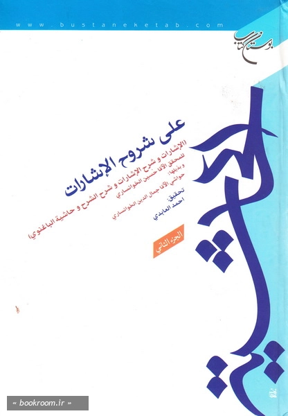 الحاشیه علی شروح الاشارات (الاشارات و شرح الاشارات و شرح الشرح و حاشیه الباغنوی) (مجلدین)