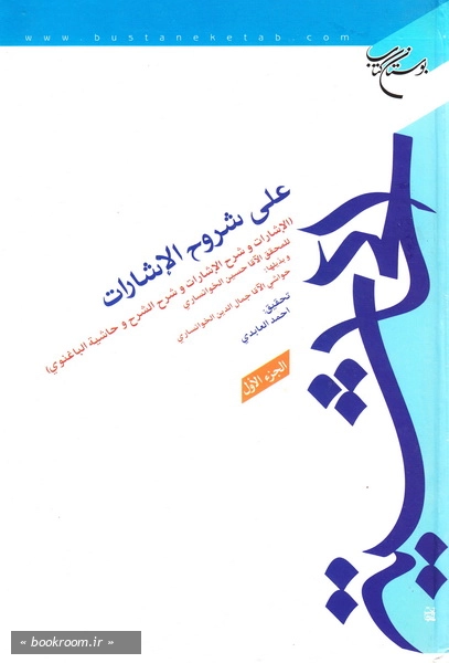 الحاشیه علی شروح الاشارات (الاشارات و شرح الاشارات و شرح الشرح و حاشیه الباغنوی) (مجلدین) 1