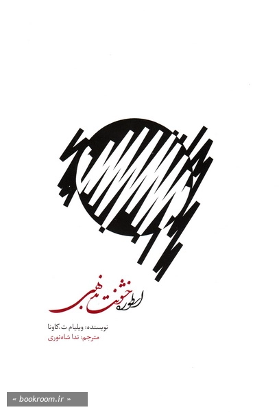 اسطوره خشونت مذهبی: ایدئولوژی سکولار و تعارض مدرن