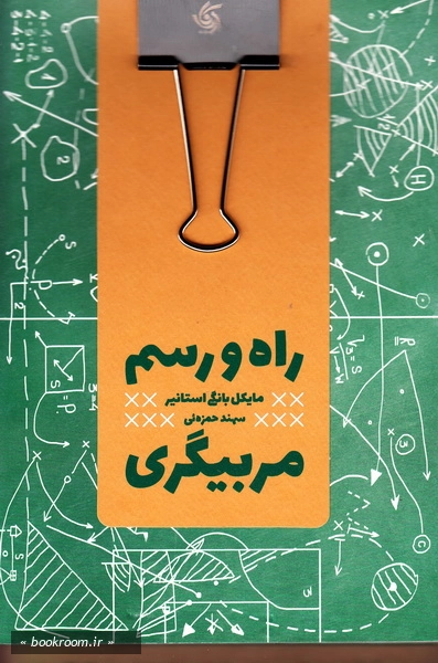 راه و رسم مربیگری