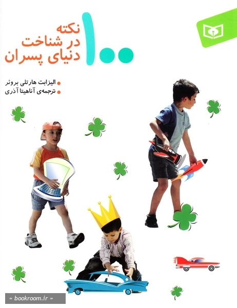 100 نکته در شناخت دنیای پسران