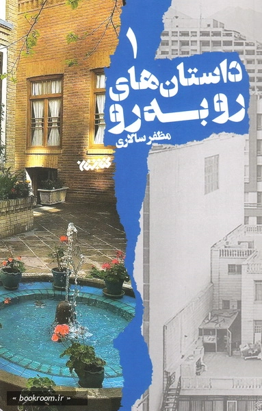 داستانک های رو به رو - جلد اول
