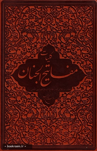کلیات مفاتیح الجنان