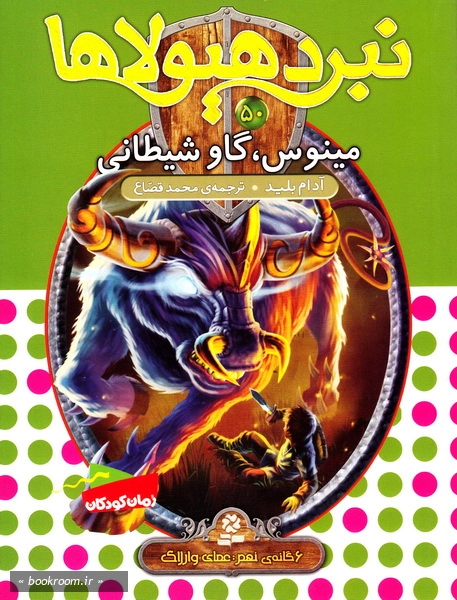 نبرد هیولاها - 50: مینوس، گاو شیطانی (6گانه نهم: عصای وارلاک)