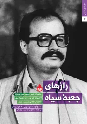 رازهای جعبه سیاه (خاطرات انیس محمد خیر النقاش از گروگان گیری وزرای نفت اوپک تا اعدام انقلابی شاپور بختیار)