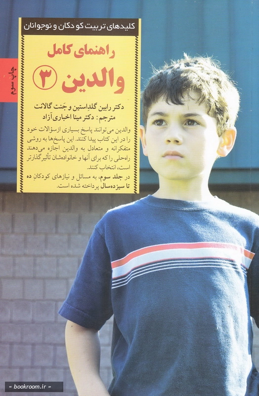 راهنمای کامل والدین - جلد سوم: پاسخ به رایج ترین پرسش های والدین از ده تا سیزده سالگی