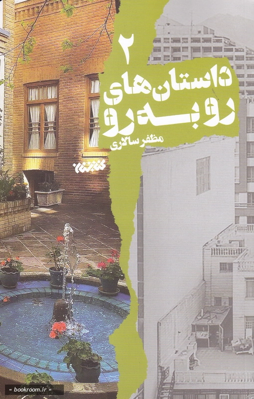 داستانک های رو به رو - جلد دوم