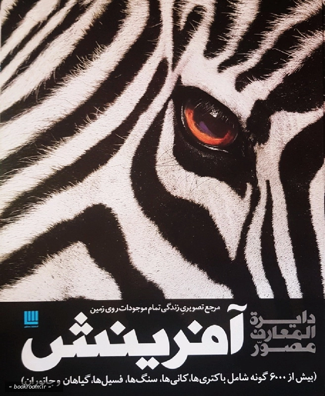 دایره المعارف مصور آفرینش