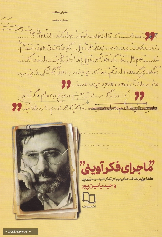 ماجرای فکر آوینی