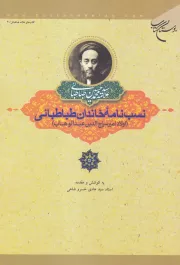 نسب نامه خاندان طباطبایی (اولاد امیرسراج الدین عبدالوهاب)