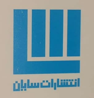 سایان