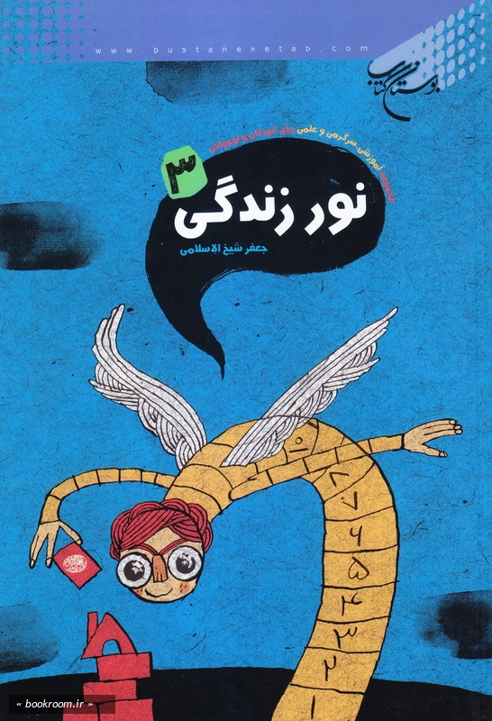 نور زندگی - جلد سوم: مجموعه آموزشی، سرگرمی و علمی برای کودکان و نوجوانان