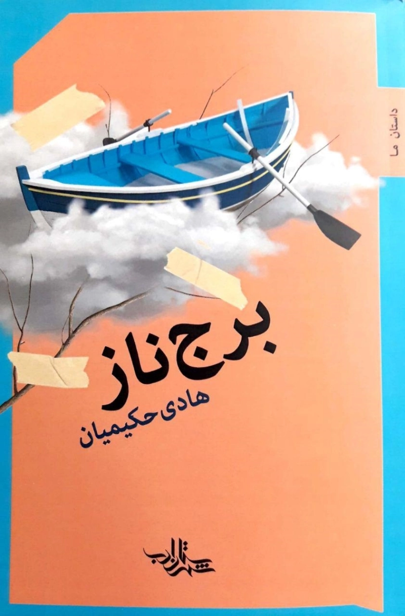 برج ناز: رمان