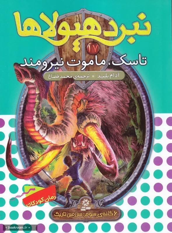 نبرد هیولاها 17: تاسک، ماموت نیرومند (6گانه سوم: سرزمین تاریک)