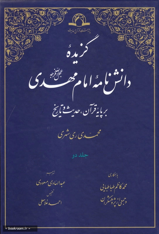 گزیده دانشنامه امام مهدی عجل الله فرجه بر پایه قرآن، حدیث و تاریخ (دوره دو جلدی)