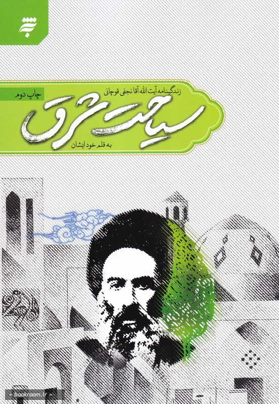 سیاحت شرق: زندگی نامه آیت الله آقانجفی قوچانی به قلم خود ایشان