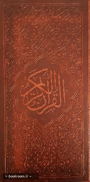 قرآن کریم (بخط عثمان طه - ترجمه بهرامپور - پالتویی)