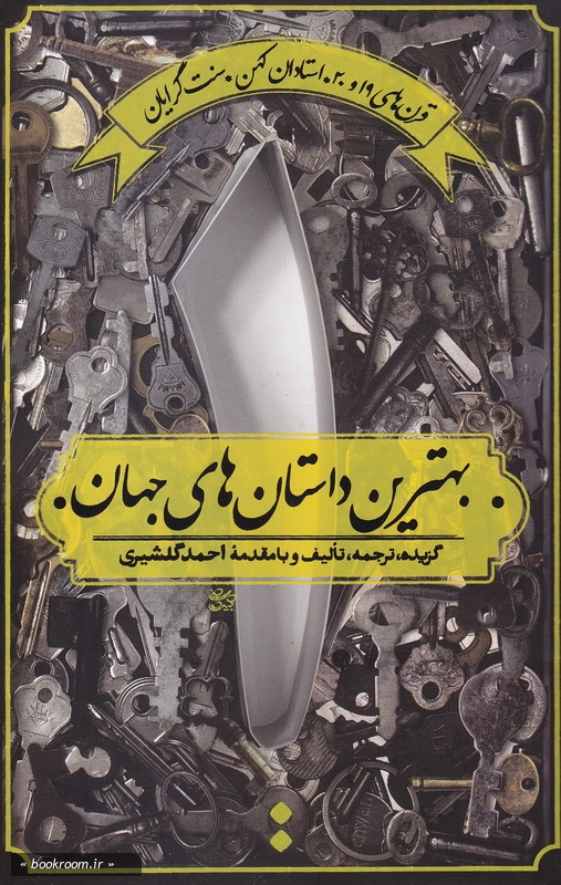 بهترین داستان های جهان - جلد اول: استادان کهن (سنت گرایان)