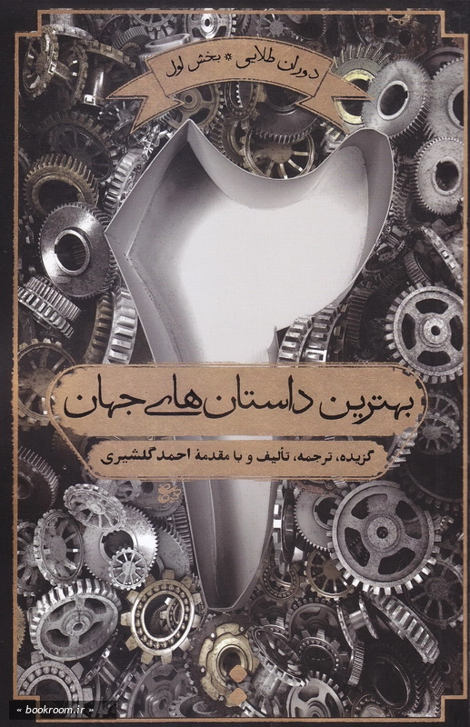 بهترین داستان های جهان - جلد دوم: دوران طلایی (بخش اول)