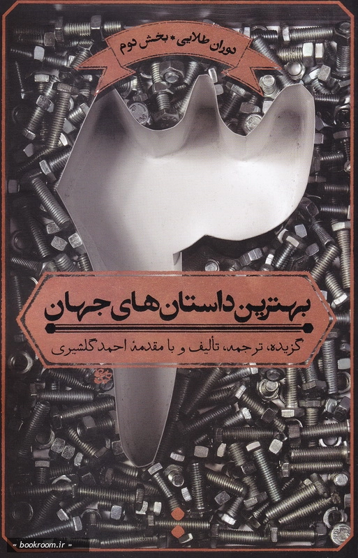 بهترین داستان های جهان - جلد سوم: دوران طلایی (بخش دوم)