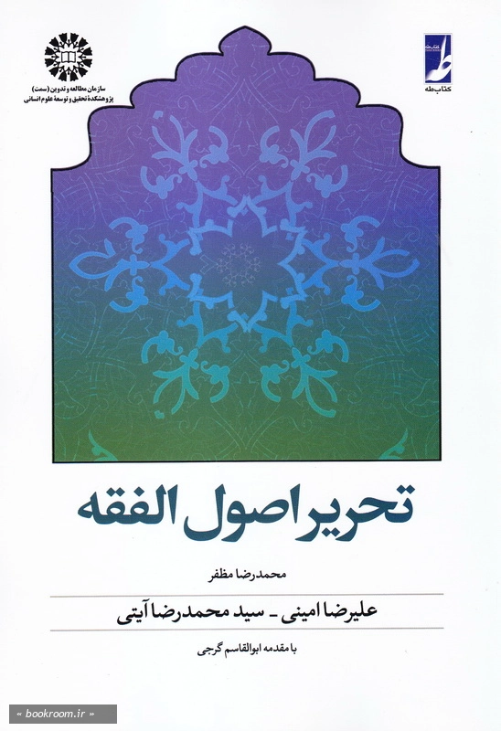 تحریر اصول الفقه