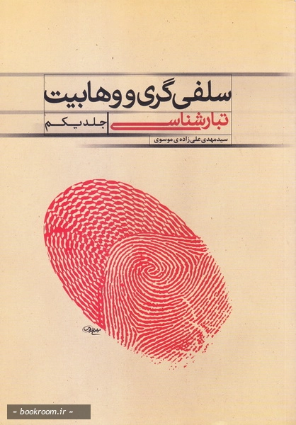 سلفی گری و وهابیت - جلد اول: تبارشناسی