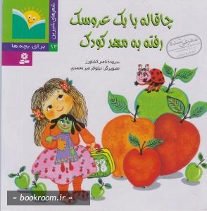 شعر شیرین - 13: چاقاله با یک عروسک