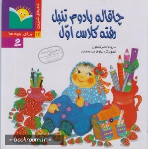 شعر شیرین - 14: چاقاله بادوم تنبل