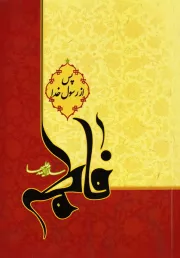 فاطمه (س) پس از رسول خدا (ص)